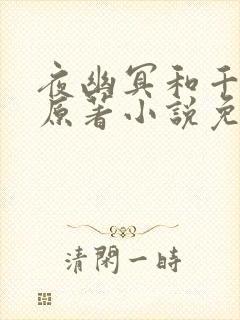 夜幽冥和千云兮原著小说免费阅读