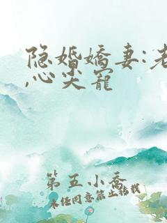 隐婚娇妻:老公,心尖宠