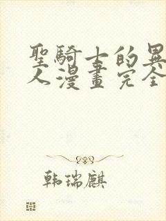 圣骑士的异世恋人漫画完全版