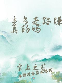 步多走路赚钱是真的吗