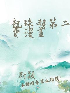 龙珠超第二季免费漫画 龙珠超第二季免费漫画