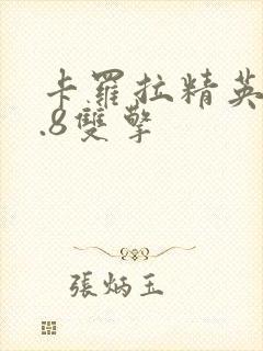 卡罗拉精英版1.8双擎 卡罗拉精英版1.8双擎
