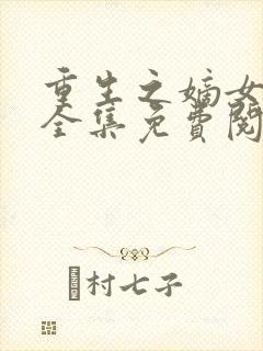 重生之嫡女祸妃全集免费阅读全文