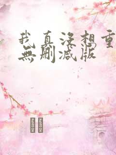 我真没想重生啊无删减版