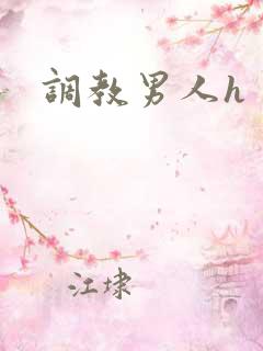 调教男人h 调教男人h