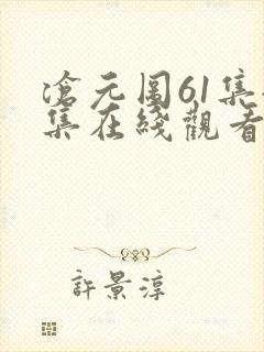 沧元图61集全集在线观看完整版免费