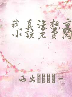 我真没想重生啊小说免费阅读全集