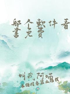 哪个软件看电子书免费
