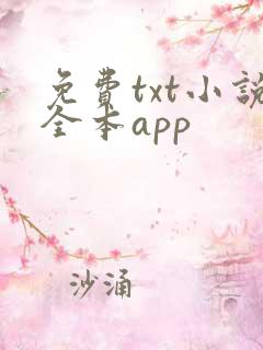 免费txt小说全本app