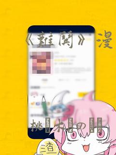 《难哄》漫画