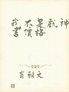 我不是戏神实体书价格