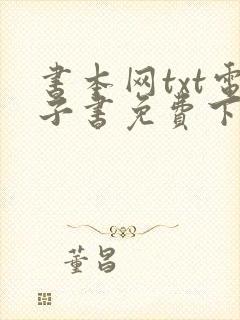 书本网txt电子书免费下载