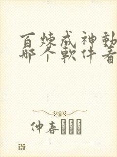百炼成神动漫在哪个软件看