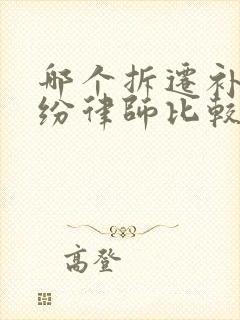哪个拆迁补偿纠纷律师比较好