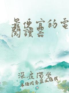 最便宜的电子书阅读器 最便宜的电子书阅读器