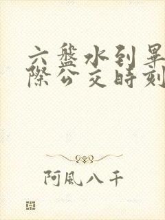 六盘水到毕节城际公交时刻表