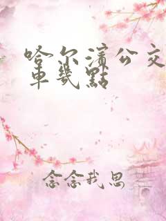 哈尔滨公交早班车几点