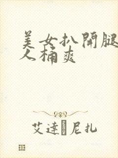 美女扒开腿让男人桶爽