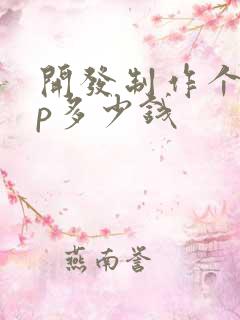 开发制作个app多少钱