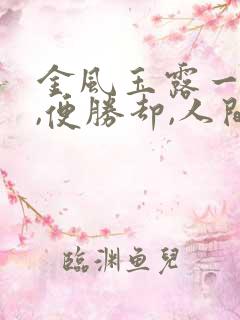 金风玉露一相逢,便胜却,人间无数的意思