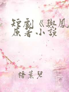 短剧《与凤吟》原著小说 短剧《与凤吟》原著小说