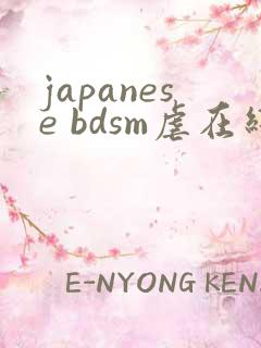 japanese bdsm虐在线
