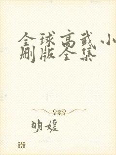 全球高武小说未删版全集