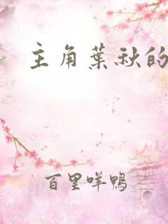 主角叶秋的小说