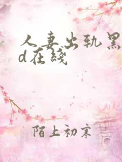 人妻出轨黑人hd在线