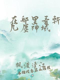 在哪里看斩神之凡尘神域