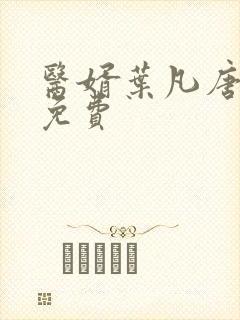医婿叶凡唐若雪免费