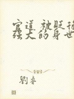 官道 被贬后我强大的身世 官道 被贬后我强大的身世