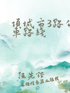 项城市3路公交车路线