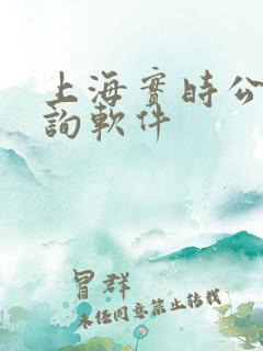 上海实时公交查询软件