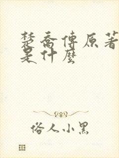 楚乔传原著小说是什么