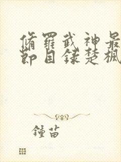 修罗武神最新章节目录楚枫修罗武神修罗
