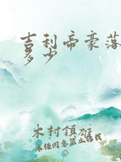 吉利帝豪落地价多少