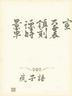 景德镇至宣城火车时刻表