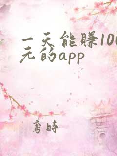 一天能赚100元的app