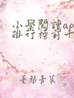 小学阅读app排行榜前十名