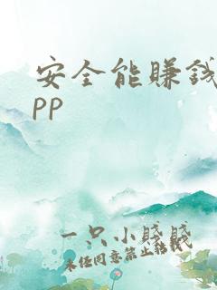 安全能赚钱的app