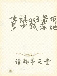 传祺gs3最低多少钱落地