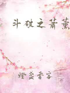 斗破之萧薰儿
