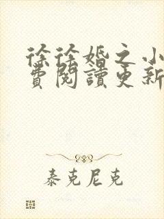 徐徐婚之小说免费阅读更新时间 徐徐婚之小说免费阅读更新时间