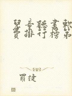 儿童听书软件免费排行榜第一名