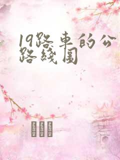 19路车的公交路线图 19路车的公交路线图
