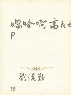 嗯哈啊高h娇np