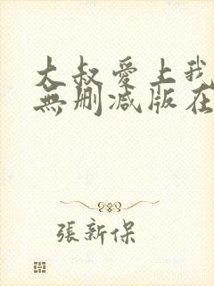 大叔爱上我小说无删减版在线阅读
