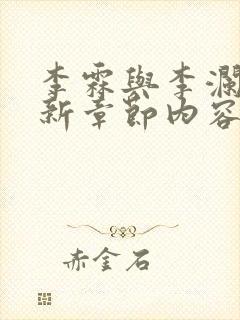李霖与李澜的最新章节内容
