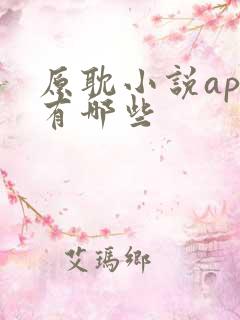 原耽小说app有哪些